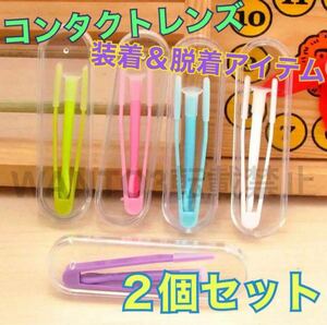 セール！便利用品 2個セット コンタクトレンズ 装着 脱着 器具 ピンセット 花粉症 ソフト コンタクト カラコン コスプレ トラベル 旅行用