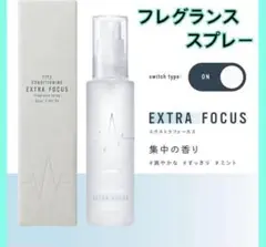 フレグランススプレー エクストラフォーカス60ml