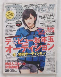 【雑誌】「月刊de view 2014年2月号」 山本彩 志田未来 小島瑠璃子 山本裕典 野村周平 NMB48【貴重】