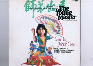 盤質新品同様 LP Jackie Chan The Young Master 師弟出馬 ヤング・マスター 宇崎竜童 井上鑑 ジャッキー・チェン インサート付き VIP-28016