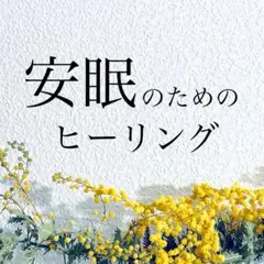 睡眠の質を良くするレイキヒーリング　60分　リーディング鑑定