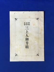 E1516イ●「実如 寂如 本如 三上人御芳蹟」 是山恵覚 顕道書院 大正14年 仏教/古書/戦前