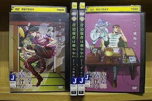 DVD 岸辺露伴は動かない OVA 富豪村 六壁坂 懺悔室 ザ・ラン 全4巻 ※ケース無し発送 レンタル落ち ZT2605