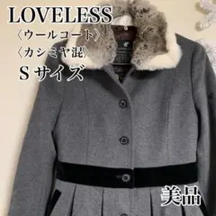 【美品】LOVELLESS カシミヤ混ウールコート Sサイズ グレー