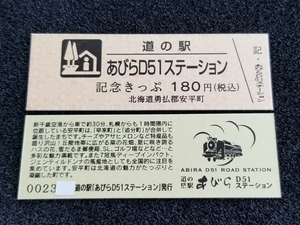 《送料無料》道の駅記念きっぷ／あびらD51ステーション［北海道］／No.002300番台