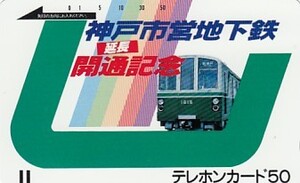 ●神戸市営地下鉄 110-969テレカ