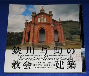 ○○ 鉄川与助の教会建築　五島列島を訪ねて　2012年発行　LIXIL出版　C0303P34