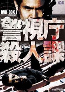 警視庁殺人課 DVD-BOX VOL.1（初回生産限定） 菅原文太