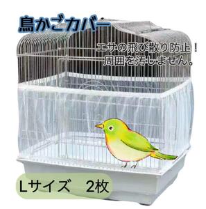 【鳥かごネットLサイズ2枚】飛び散り防止カバー 小動物 エサ 鳥 鳥籠 羽る