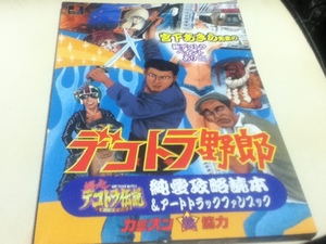攻略本＆設定資料集 デコトラ野郎 爆走デコトラ伝説 男一匹夢街道 純愛攻略本&アートトラックファンブック