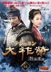 大祚榮 テジョヨン 44(第87話～第88話)【字幕】【洋画 中古 DVD】ケース無:: レンタル落ち