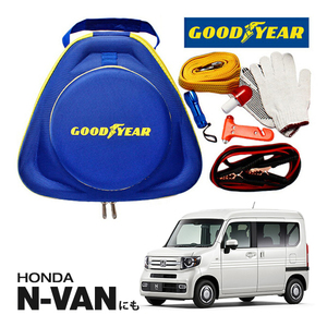 GOODYEAR グッドイヤー エマージェンシーキット 自動車緊急キット ブースターケーブル 12V 24V 250A 2.5m ホンダ N-VAN Nバンに！