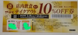 和食麺処サガミ10%off券 1枚