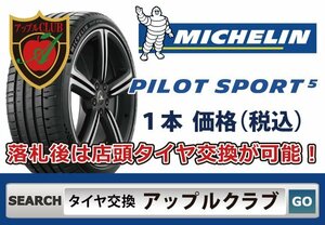 新品１本 ミシュラン Pilot Sport 5 235/45ZR18 98Y XL 新品・税込 来店交換 送料無料 パイロットスポーツ５