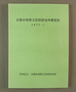 【古本色々】画像で◆京都埋蔵文化財研究所概報集・１９７７年◆B0