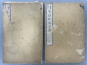 AR723「箋註欧蘇手簡」2冊上下 明治11年 大槻東陽 (検骨董書画掛軸巻物拓本金石拓本法帖古書和本唐本漢籍書道中国