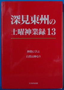 古本　深見東州の土曜神業録 13