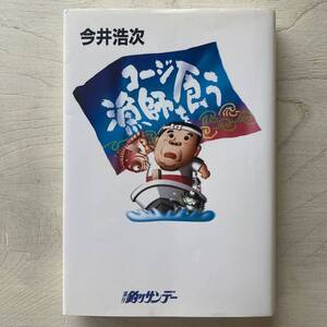 コージ漁師を食う/今井浩次