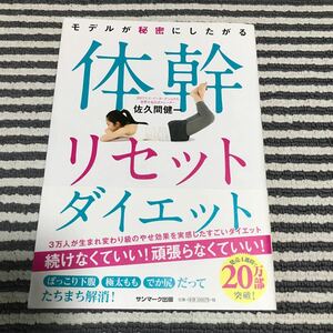 モデルが秘密にしたがる体幹リセットダイエット （モデルが秘密にしたがる） 佐久間健一／著