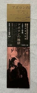 *M1799 映画半券「アポロンの地獄」1969年公開　パゾリーニ、シルヴァーナ・マンガーノ