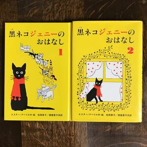 黒ネコジェニーのおはなし 1＋黒ネコジェニーのおはなし 2　エスター・アベリル（作・絵）松岡 享子（訳）　福音館書店　 [n17]