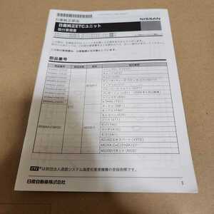 日産純正ETC　BD08-D HD08-D 純正ナビ連動取付要領書