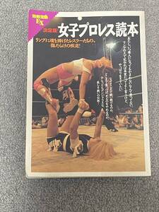 別冊宝島EX「決定版！女子プロレス読本」1994年発行