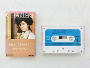 ク/ カセット 愛はかげろうのように シャーリーン / I’ve Never Been To Me CHARLENE / RMTT-8012 /HY-0244