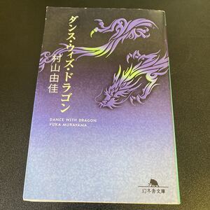 ダンスウィズドラゴン　村山由佳