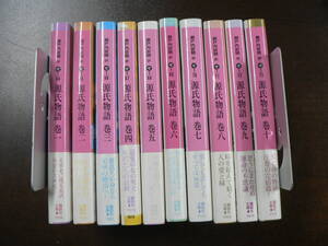 瀬戸内寂聴 源氏物語 全10巻 完結 全巻セット 文庫 