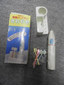 昭和レトロ　乾電池式電動ハブラシ　さわやか　箱・スタンド・替えブラシ付き（5434）