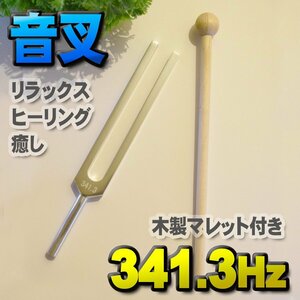 【 音叉 341.3Hz 】 おんさチューナー マレット セット ヒーリング 癒し 瞑想 リラックス カラー 木製マレット付き