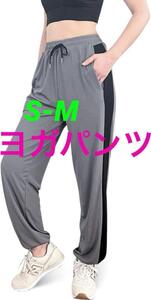 ヨガパンツ レディース ジョガーパンツ ゆったり　S-M グレー　a