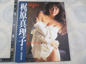 AA627◆梶原真理子写真集◆フレッシュスコラ7◆西田幸樹◆スコラ◆1990年2刷◆