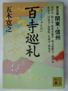 五木寛之／百寺巡礼　第五巻　関東・信州　　　講談社文庫