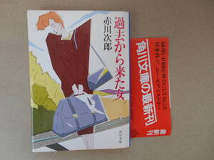  過去から来た女 　赤川次郎　角川文庫　タカ ０３－２