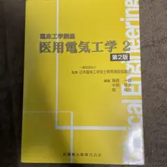 医用電気工学 2