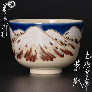 【古美味】十六代永楽善五郎(即全)造 色絵雪峰茶碗 茶道具 保証品 Yt6N