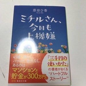 ミチルさん、今日も上機嫌　（集英社文庫） 原田 ひ香