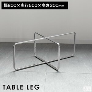 【新品】テーブル脚 クロス枠 ステンレス 80cm×50cm×高さ30cm FR-8050 アジャスター付 DIY リビングテーブル