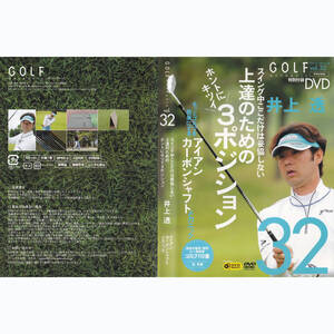 ゴルフ メカニック GOLF mechanic vol.32 井上透 スイング中ここだけは妥協しない 上達のためのホントにキツイ3ポジション DVD