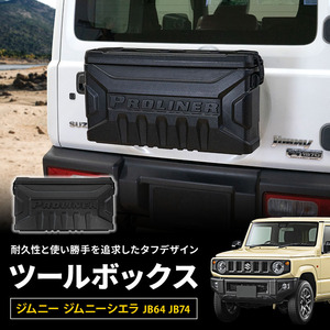 【 アウトレット 1個のみ 】 スズキ ジムニー ジムニーシエラ JB64 JB74 ツールボックス 収納BOX 販売価格29,800円の品