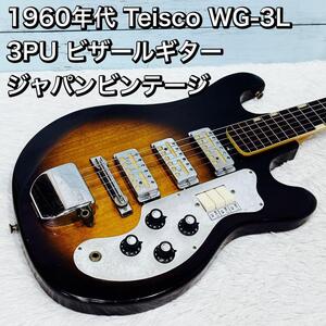 1960年代 Teisco WG-3L 3PU ビザール ジャパンビンテージ