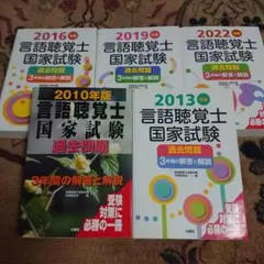 言語聴覚士国家試験過去問題3年間の解答と解説 2010年版 など5冊セット