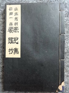 ■7b14　和装本　愚見集　山本常朝　要鑑抄　石田一鼎　大木陽堂　解説　教材社　昭和16/10　12版　104ｐ　紐綴じ　和本　和書