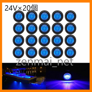 R227　　トラック・トレーラー用　LEDミニマーカーランプ　直径約2cm　24V車用×20個セット　ブルー/青色 電飾 デコトラ イルミネーション