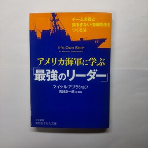 アメリカ海軍に学ぶ「最強のリーダー」 （知的生きかた文庫　よ１９－５） マイケル・アブラショフ／著　吉越浩一郎／訳・解説