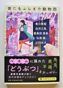 世にもふしぎな動物園　小川洋子ほか　ＰＨＰ文芸文庫