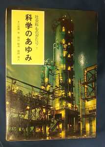 ☆古本◇科学のあゆみ 社会科ものがたり7◇二反長半 西山敏夫 福田清人著□ポプラ社◯昭和40年初版◎