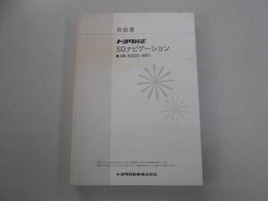 トヨタ純正　SDナビゲーション　NSDD-W61 取扱説明書